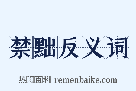 禁黜反义词是什么意思的图片
